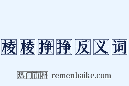 棱棱挣挣反义词是什么意思的图片